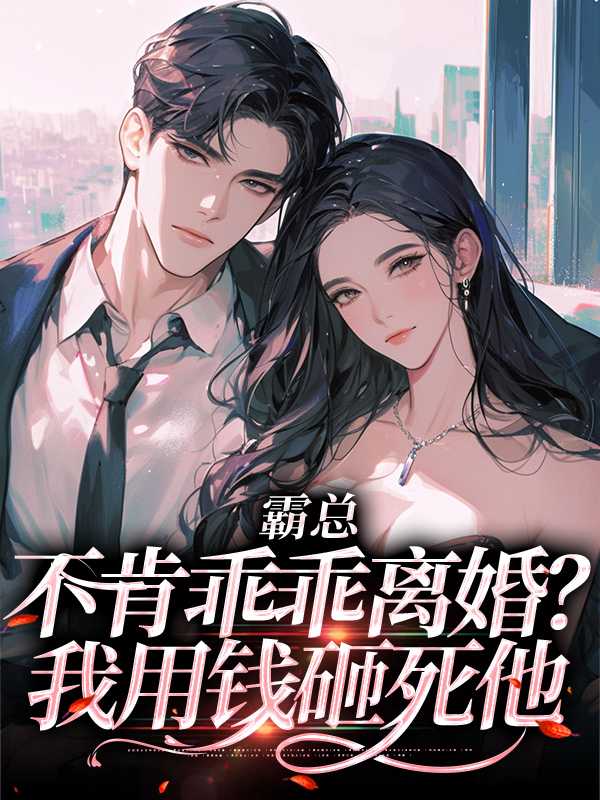 霸总不想离婚免费阅读