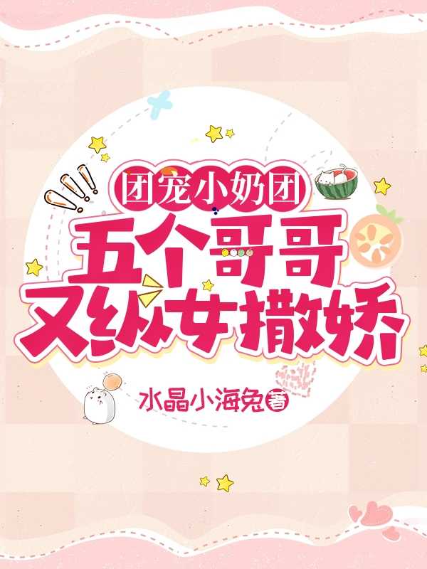 奶萌团宠五个哥哥都是重生的免费阅读