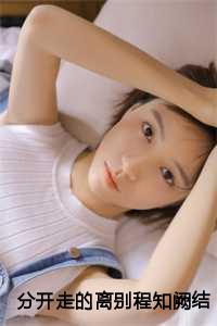分开走是什么意思