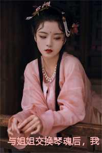 与姐姐交换琴魂后我成了天命琴女全文