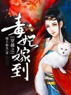 穿越之毒妃嫁到全集免费观看