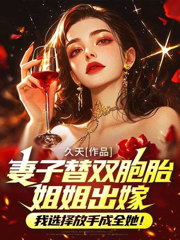 我选择放手成全她的视频