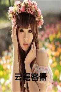 什么的女主角叫云瑶