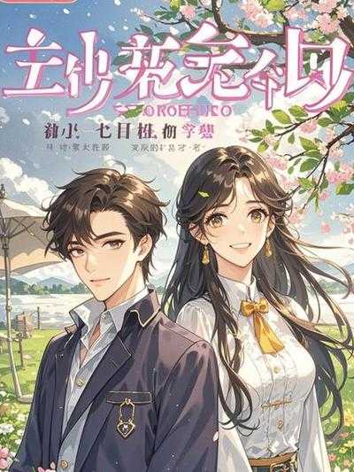 眠夏小师叔