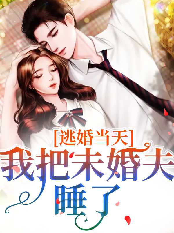 逃婚未遂全文免费阅读
