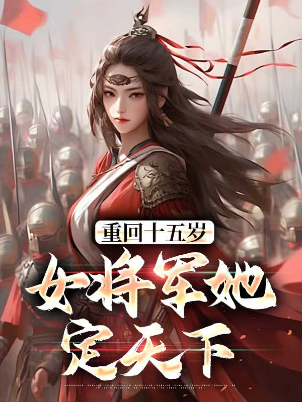 重回15岁