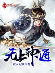无上神通斗转星移的