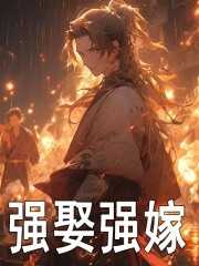 强娶讲什么