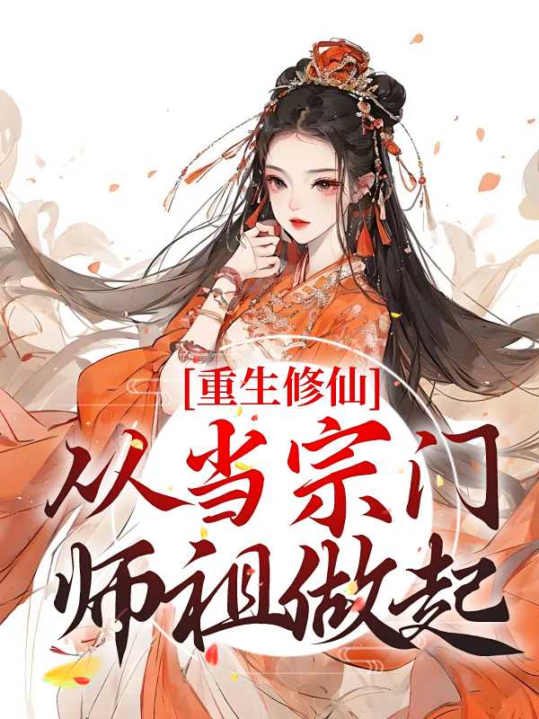 重生宗门宗主