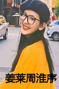 姜莱周淮序周淮序笔趣阁