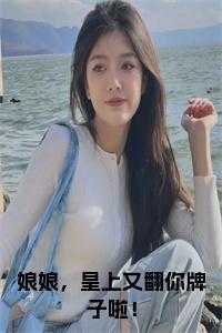 娘娘又穿越了全文阅读