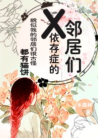 X依存症的邻居们作者水森林
