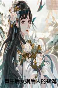女娲重生日记