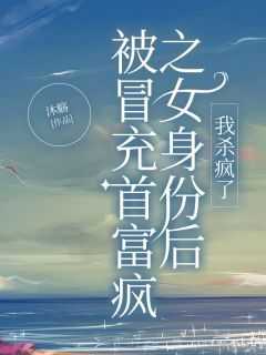 假冒首富之子以后免费阅读