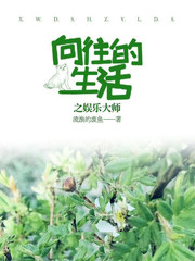向往的生活之娱乐大佬