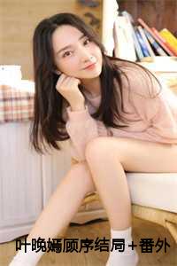一本女主叫叶晚的