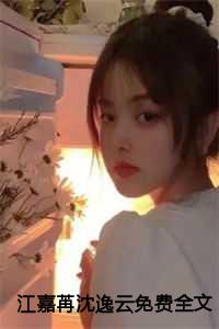 江嘉苒沈逸云全文在线阅读免费
