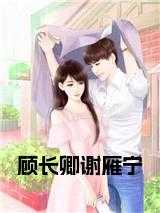 顾长歌 谢恒