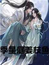 季星阑蒋知恒