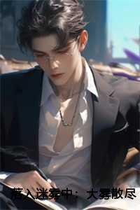 落入迷雾中大雾散尽完结+番外