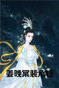 唐晚裴延