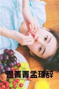 温婧顾林深孟佑霖