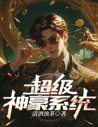 超级神豪系统陈昊