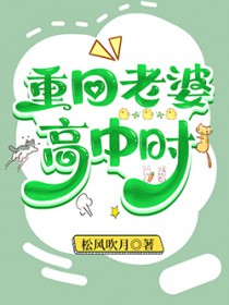 重回老婆高中时代