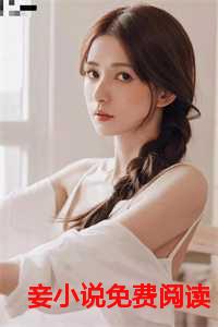 外室美妾免费阅读
