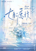 七月仟情