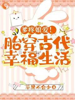 爹疼娘爱胎穿古代幸福生活免费