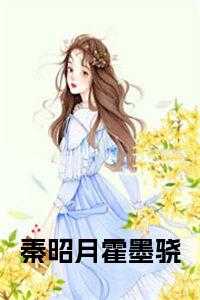 秦慕霍云饶免费完本阅读