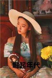 崛起年代简介