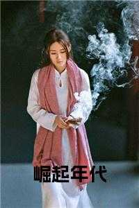 风云年代在线观看
