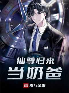 仙尊归来当奶爸txt