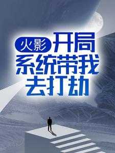 火影开局一个木叶聊天群免费阅读