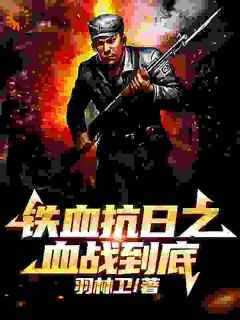 铁血抗日之血战到底TXT免费