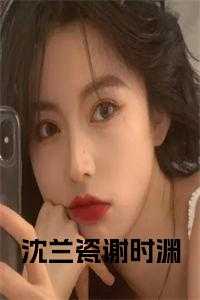 沈兰瓷谢时渊第7