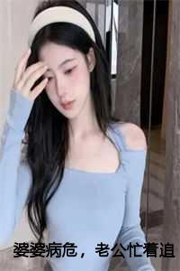 婆婆病了谁管合适