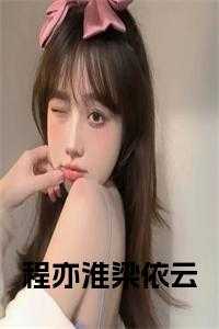 程依依结局