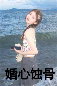 蚀骨婚宠结局