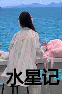水星记是什么意思