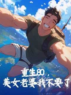 重生八十妻子强大