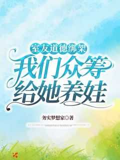 朋友总是道德绑架我