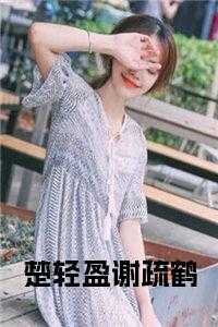 谢珽楚嫣