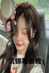 女主沈锦乔的