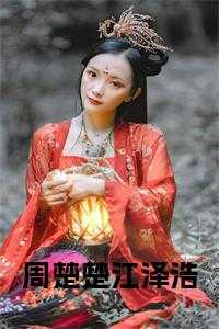 周楚楚几岁