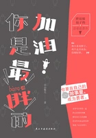 加油你是最胖的本质意思