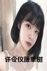 许令仪楚淮在线阅读