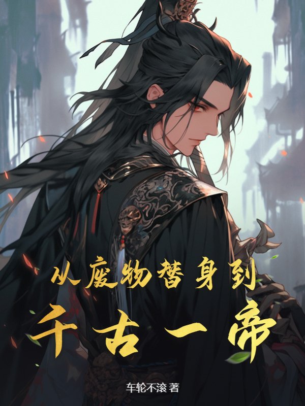 从废物到天才的修仙